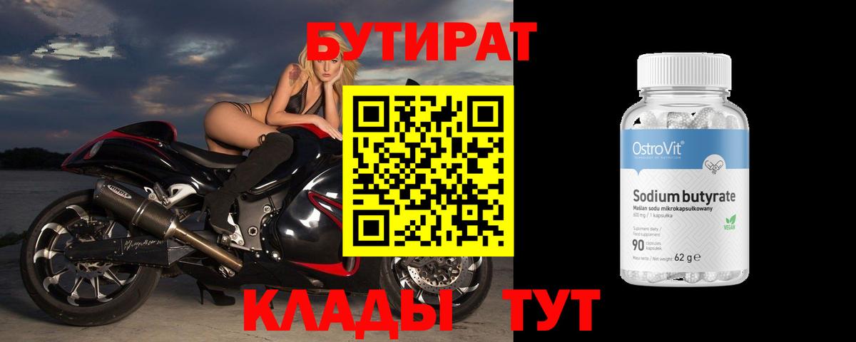 Бутират Butirat Братск